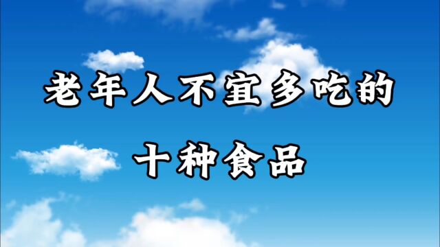 老年人不宜多吃的十种食品!