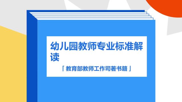 带你了解《幼儿园教师专业标准解读》