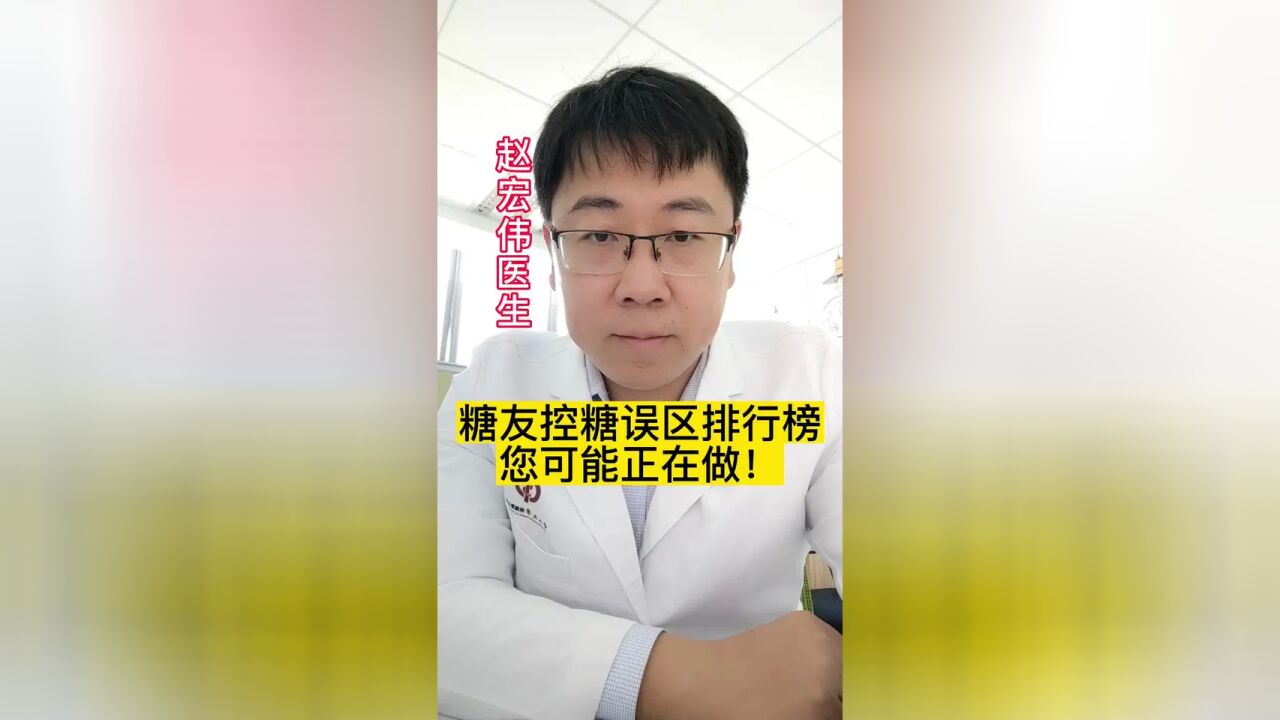 糖友控糖误区排行榜,你可能正在做!#糖尿病 #血糖监测 #动态血糖仪