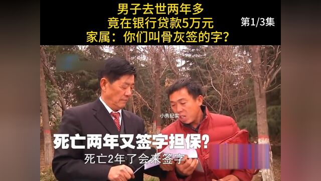 男子去世两年多,竟在银行贷款5万元,家属:你们叫骨灰签的字?#贷款#纪实#奇闻 1