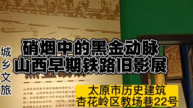 硝烟中的黑金动脉山西早期铁路旧影展太原市历史建筑杏花岭区教场巷22号