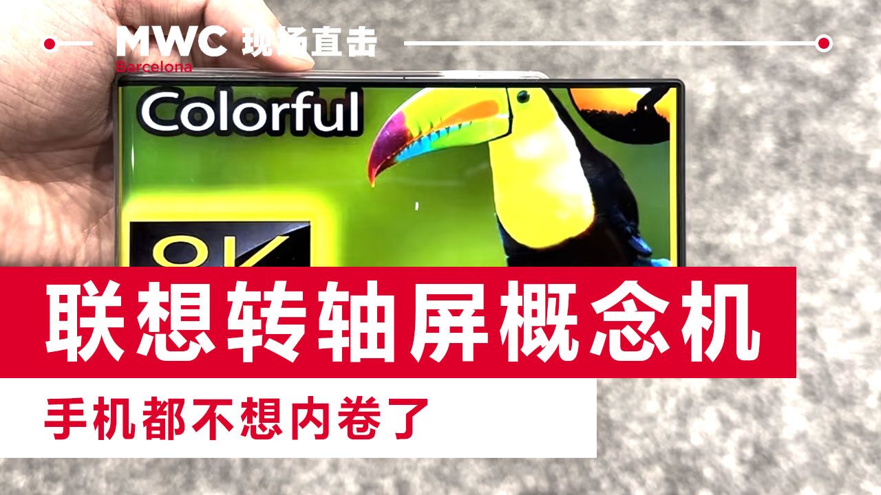 联想转轴屏概念机亮相:比起柔性屏,这屏幕才叫“内卷”丨MWC一线