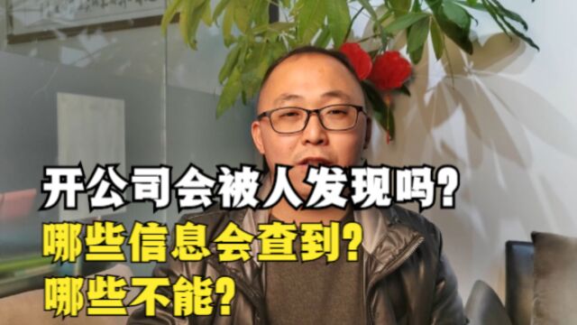 自己开公司会被人发现吗?哪些信息会查到?哪些不能?