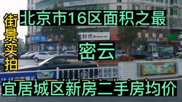 北京市16区面积之最密云,宜居城区新房二手房均价,街景实拍