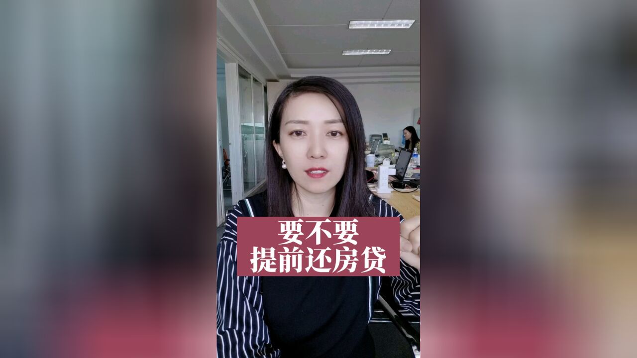 要不要提前还房贷?