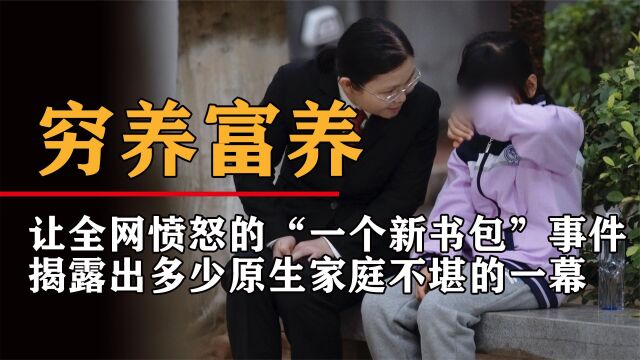 引起全网愤怒的“一个新书包”事件,撕开了多少家庭的遮羞布