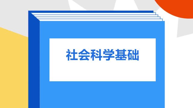 带你了解《社会科学基础》