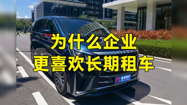 为什么企业更愿意选择租车,而不是网约车?