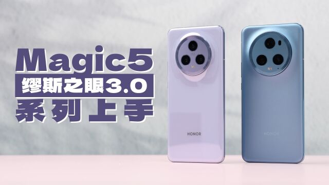 荣耀Magic5系列上手:星轮三摄布局重塑缪斯之眼3.0