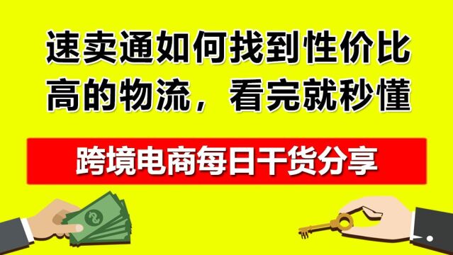 3.速卖通如何找到性价比高的物流,看完就秒懂