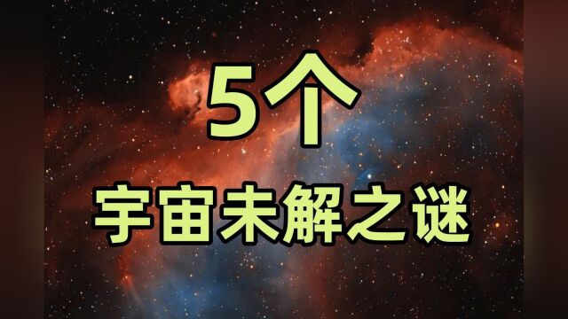 何为意识?宇宙到底有多大?盘点5个宇宙未解之谜