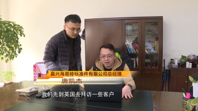 备战今年首个抱团境外展 海盐企业出海“抢”订单