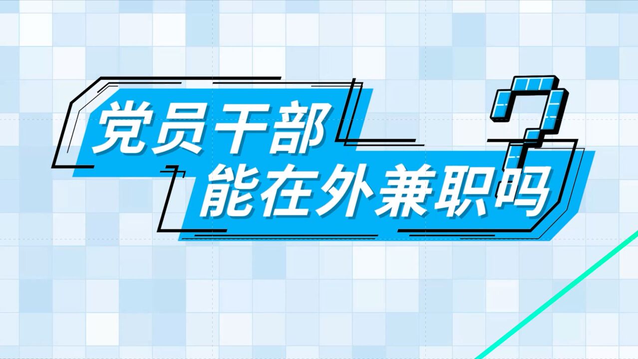 【小新说纪】党员干部能在外兼职吗?