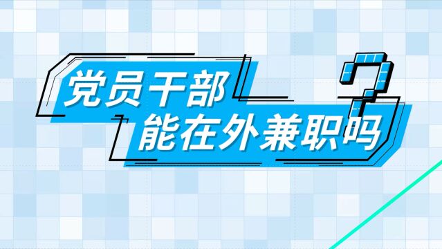 【小新说纪】党员干部能在外兼职吗?