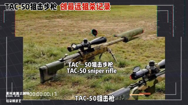 TAC50狙击枪,一把性能优良的狙击步枪,不行你来试一试