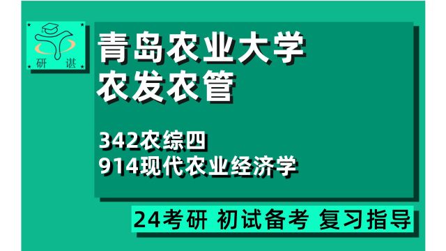 24青岛农业大学农村发展/农业管理考研(青农农发农管)342农综四/914现代农业经济学/农业硕士/24农村发展/农业管理考研