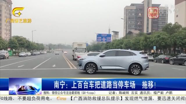 南宁:上百台车把道路当停车场 拖移!新闻频道广西网络广播电视台