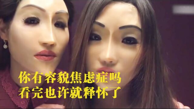 你有容貌焦虑症吗?无所畏惧,做最美的自己