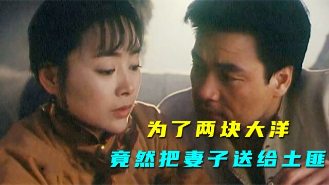 为了两块大洋,竟然把妻子送给了土匪1