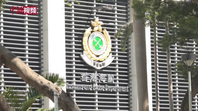 香港海关2022年检获6.9吨毒品同比增加七成