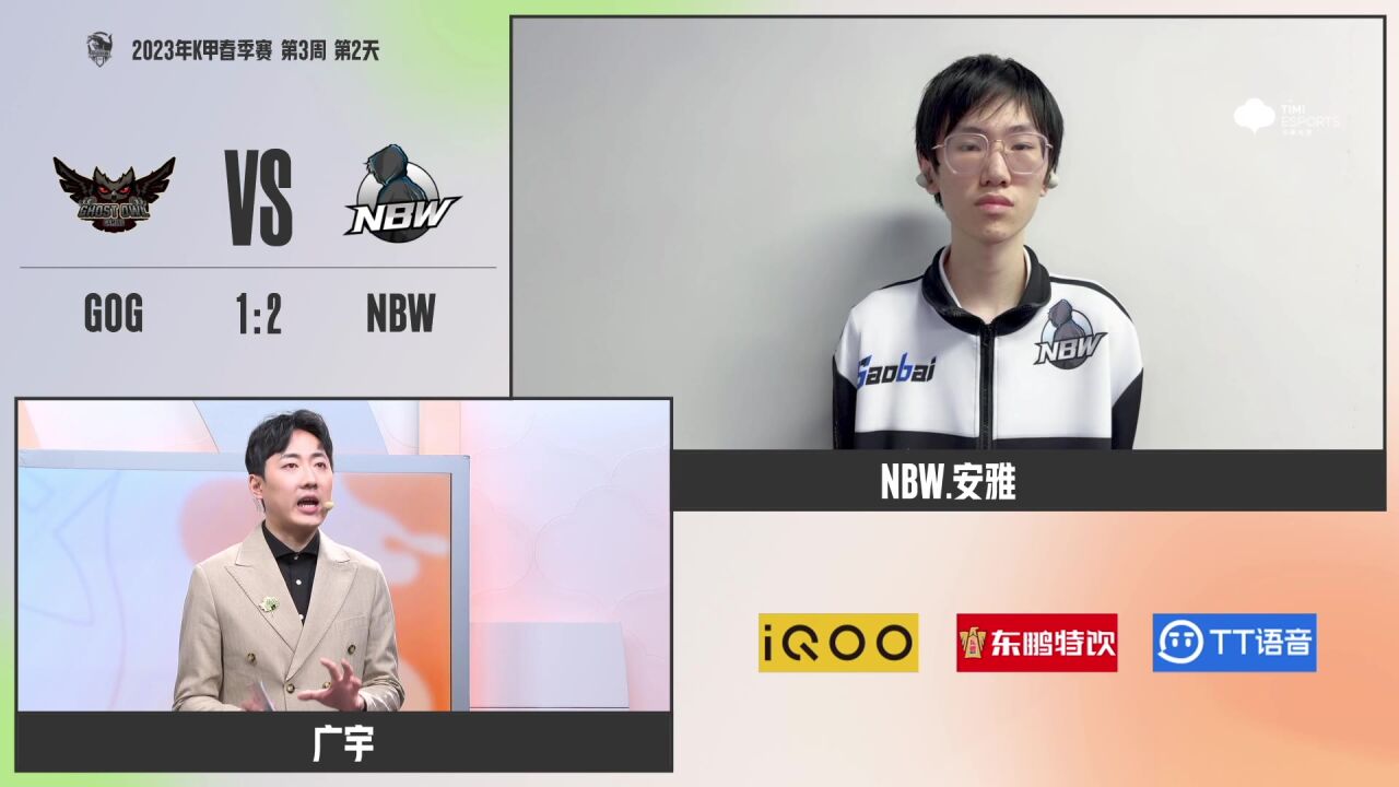 【赛后采访 WEEK 3 DAY 2 GOG vs NBW】