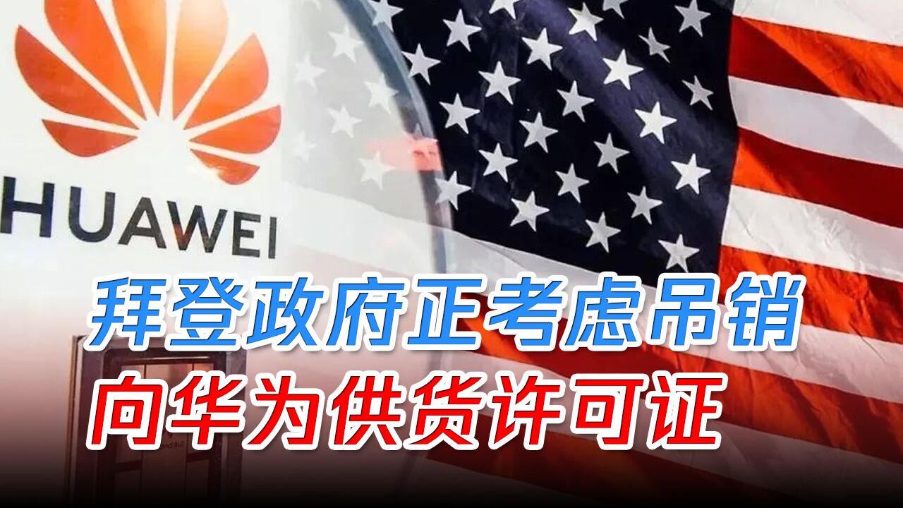 拜登政府正考虑吊销向华为供货许可证,美脱钩策略必然失败