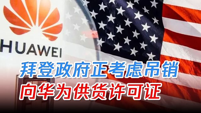 拜登政府正考虑吊销向华为供货许可证,美脱钩策略必然失败