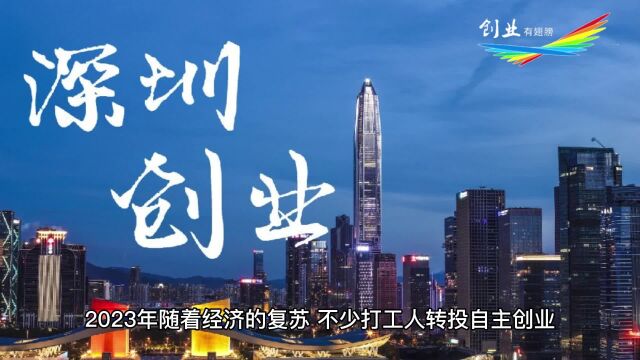 2023年在深圳创业,这四项补贴真的很好拿下!