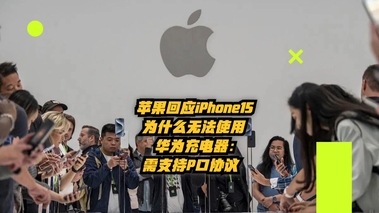 苹果回应iPhone15为什么无法使用用华为充电器:需支持P口协议