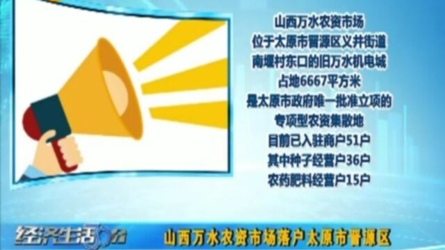 山西万水农资市场落户太原市晋源区