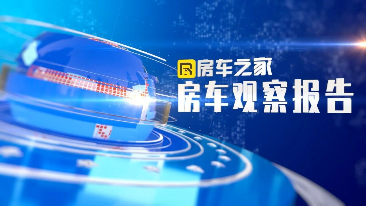 2022年销量前十的房车品牌知道吗?中国房车观察报告