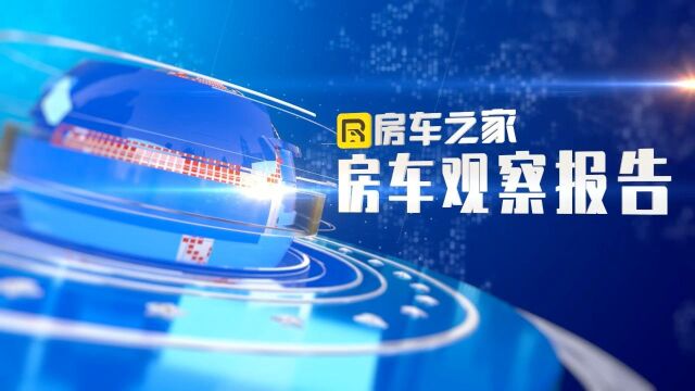 2022年销量前十的房车品牌知道吗?中国房车观察报告