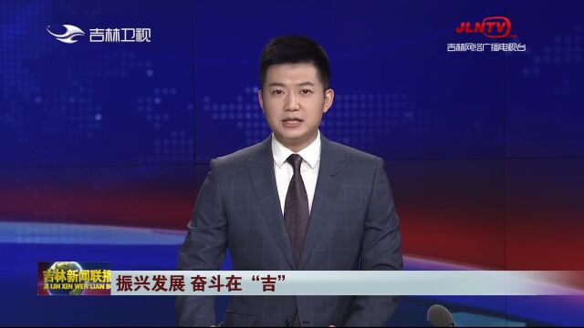 吉林新闻联播:吉林 推进中国式现代化 在新征程上推动全面振兴取得新突破