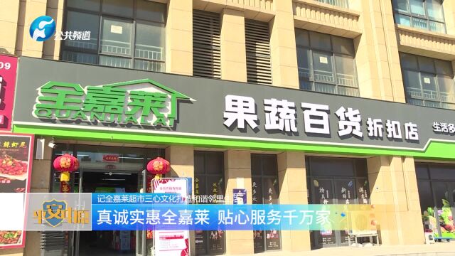 全嘉莱超市:真诚实惠服务千万家