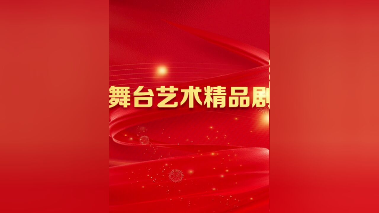 安徽省舞台艺术精品剧目展演即将开演,期待您的到来!