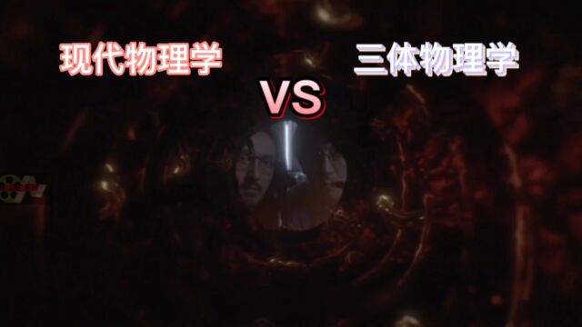 物理学的分化,现代物理学 VS 三体物理学,物理学现实已经不存在?