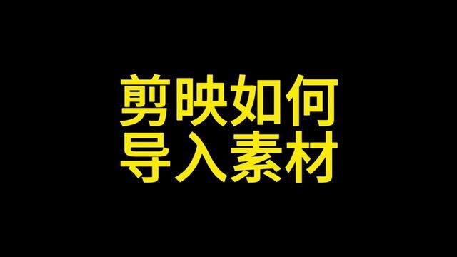 #视频剪辑教程 #剪辑教程 #手机剪辑教学 #短视频制作教程 #教你制作技巧 #手机拍摄技巧