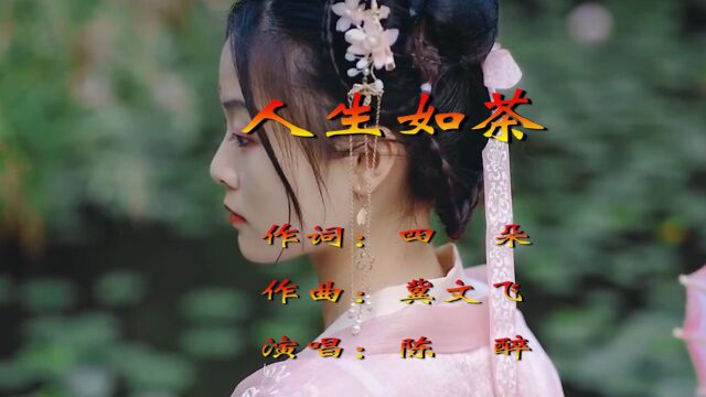 人生如茶 作词:四朵 作曲:冀文飞 演唱:陈醉大山影音制作