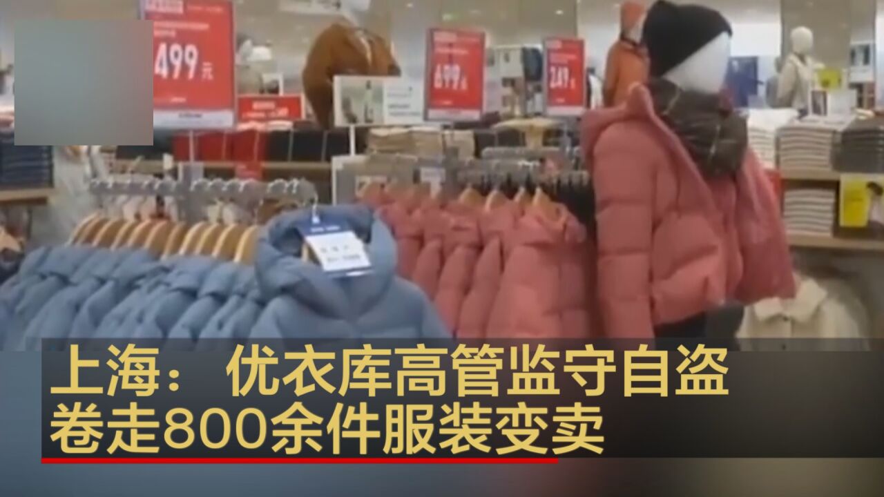 上海:优衣库高管监守自盗 卷走800余件服装变卖