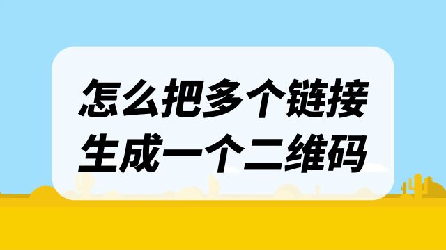 如何制作一个里面多个链接的二维码?