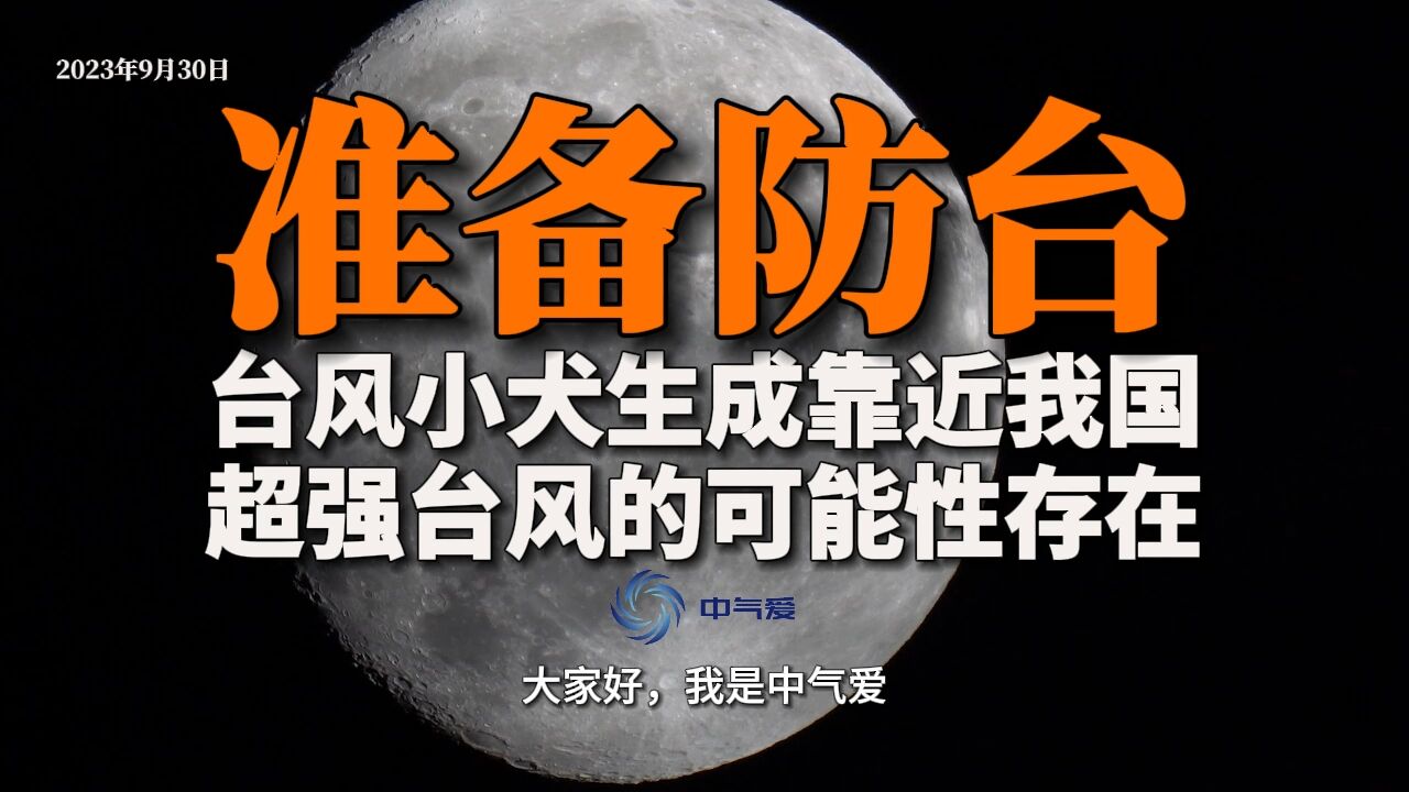 准备防台!台风小犬生成靠近我国,超强台风的可能性存在