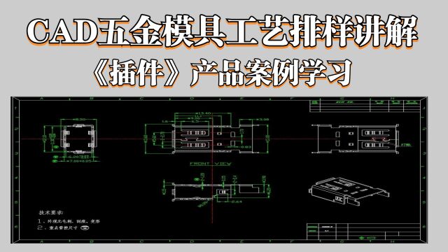 CAD五金模具工艺排样:插件产品详细要点讲解~