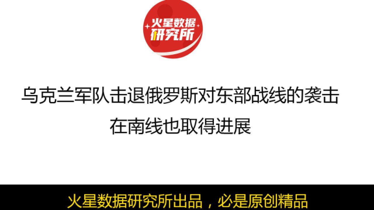 乌克兰军队击退俄罗斯对东部战线的袭击,在南线也取得进展