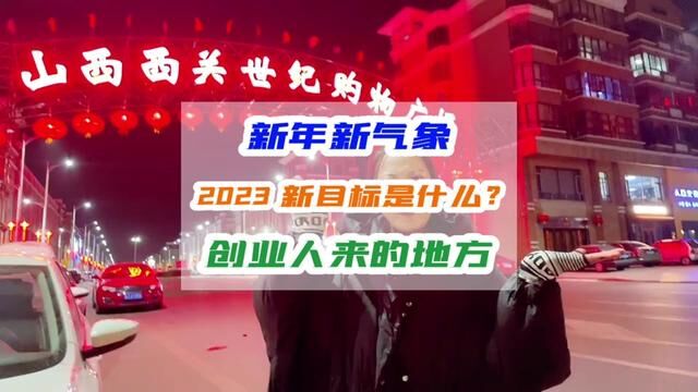 2023年的新目标是什么呢?#孝义 #心动春节 #创业#西关购物广场 #孝义晶姐探店