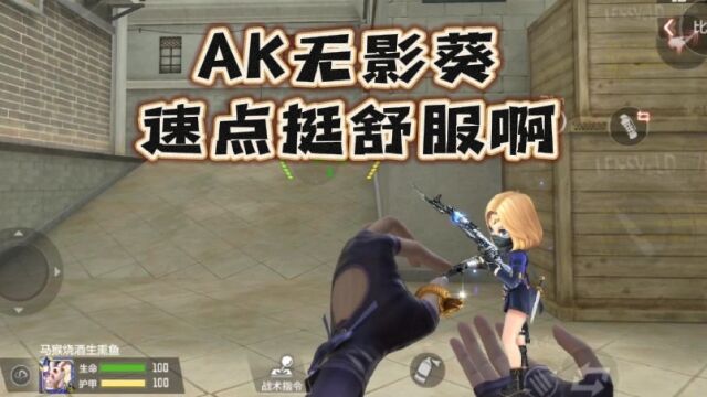 AK无影葵速点挺舒服啊,你抽到了吗 