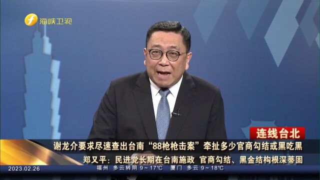 台南“88枪枪击案”幕后黑手仍未浮出水面,民进党当局以拖待变