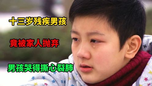 十三岁残疾男孩，竟被家人抛弃在路上，男孩哭得撕心裂肺(影视)