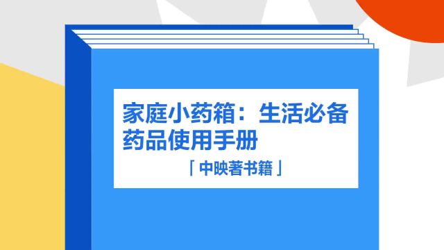 带你了解《家庭小药箱:生活必备药品使用手册》