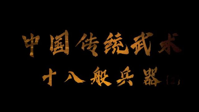 中国传统武术—十八般兵器哪个是你们最喜欢的冷兵器呢