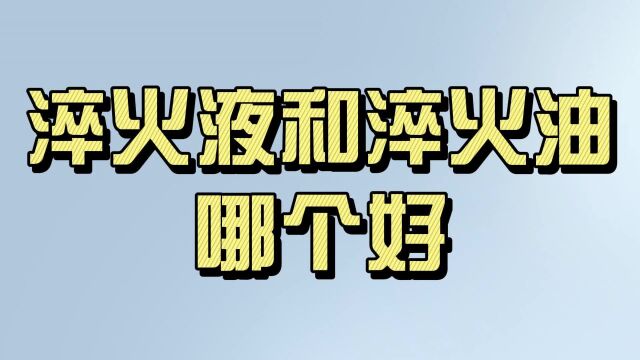 工业润滑之淬火液和淬火油哪个好?